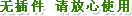 無插件,請放心使用。