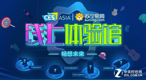 CES亞洲展蘇寧線上體驗(yàn)館