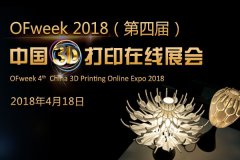 OFweek2018ČãЇ3Dӡھչ[𺳁u