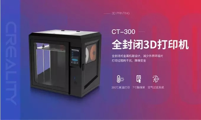 CT-300全封閉3D打印機 CT-300全封閉3D打印機