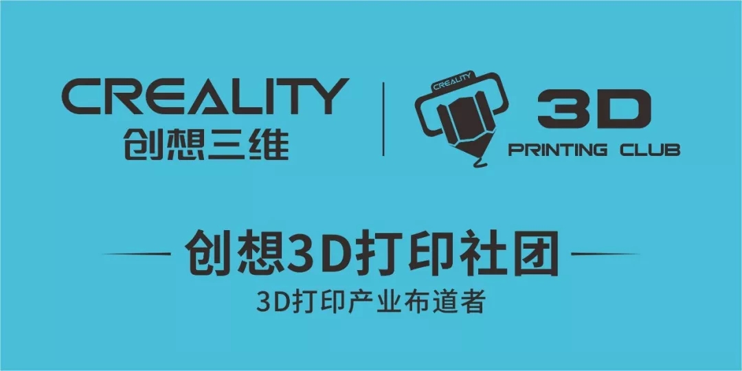 創想三維3D打印社團 創想三維3D打印社團