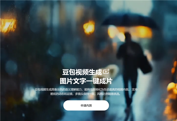 字節跳動AI助手豆包開啟視頻生成內測:圖片文字一鍵成片