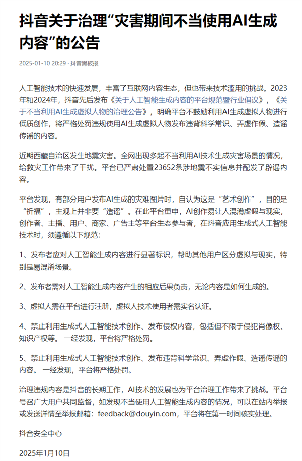 西藏地震有人不當(dāng)利用AI生成災(zāi)害場(chǎng)景 抖音:嚴(yán)格處罰!